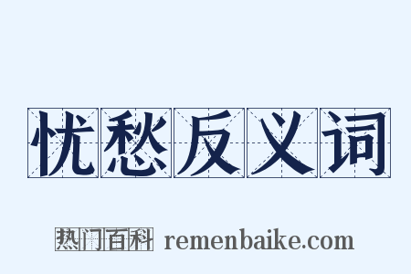 忧愁反义词是什么意思的图片
